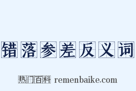 错落参差反义词是什么意思的图片
